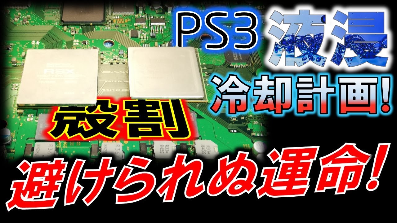 PS3液浸冷却化計画⑩　～PS3の屍を超え殻割を成功させろ！～