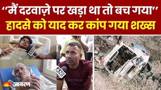 Jammu Accident Latest News: क्षमता से ज्यादा भरी थी सवारियां, एक चूक से उजड़ गए कई घर । Breaking