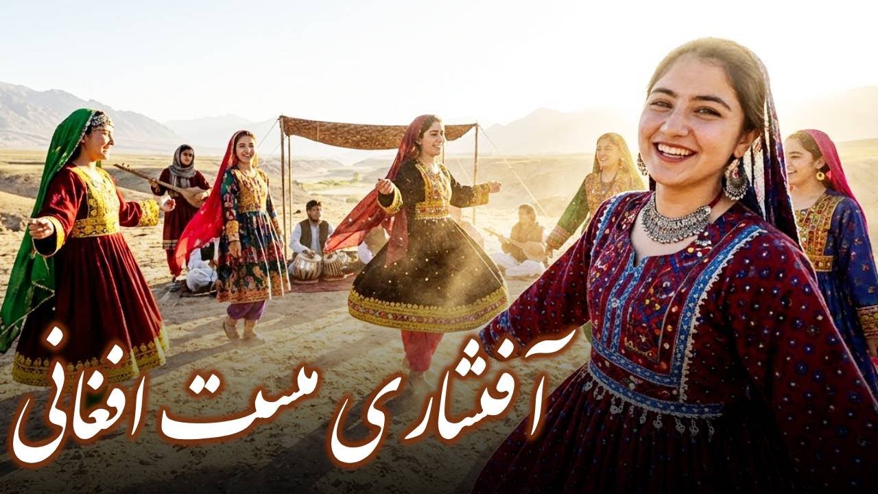 آقشاری دلنشین و مست افغانی 😍❤️ | Best New Afshari 2025