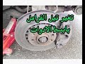 تغير تيل الفرامل بابسط الادوات