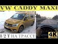 Volkswagen Сaddy на трассе - едет классно, хотя и груженный!