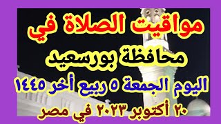 مواعيد أوقات الصلاه اليوم / مواقيت الصلاة في محافظة بورسعيد ليوم الجمعة ٢٠_١٠_٢٠٢٣ في مصر