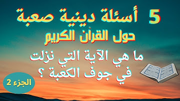 5 أسئلة دينية صعبة حول القرآن الكريم! اختبر مدى معرفتك بكتاب الله | الجزء 2