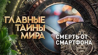 Смерть От Смартфона — Главные Тайны Мира | Рен Тв | 08.09.2023