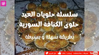 سلسلة حلويات العيد حلوى الكنافة السورية بطريقة سهلة و بسيطة