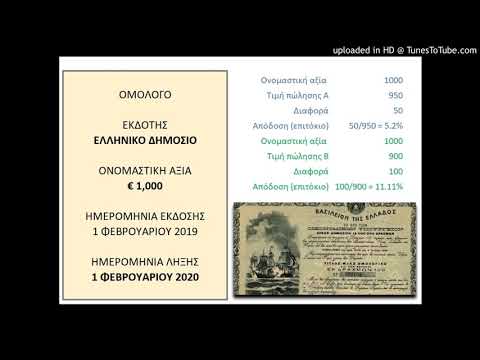 Βίντεο: Τι είναι οι ονομαστικές αποδόσεις;