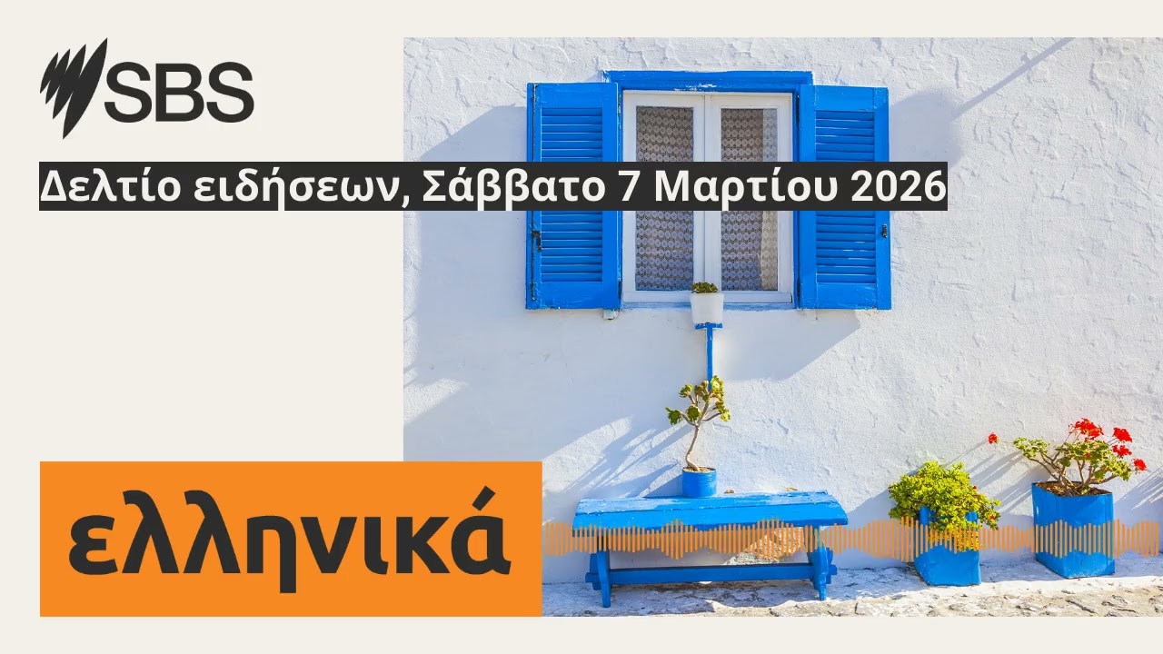 Δελτίο ειδήσεων, Σάββατο 7 Μαρτίου 2026 | SBS Greek - SBS Ελληνικά
