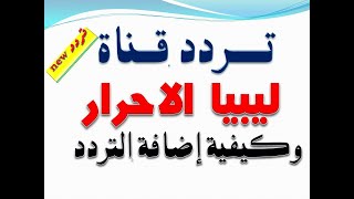 تردد قناة ليبيا الاحرار الجديدة علي نايلسات 2020  I وشرح بحث التردد