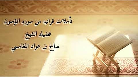 تأملات قرانيه من سورة المؤمنون - الشيخ صالح بن عواد المغامسي