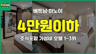 【베트남·하노이】 4만원이하 조식포함 추천 숙소 TOP3 | 11월1주차 #하노이여행