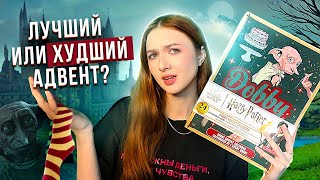 картинка: ОБЗОР адвент календаря с ДОББИ по ГАРРИ ПОТТЕРУ