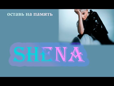 Shena - оставь на память/ Шина оставь на память