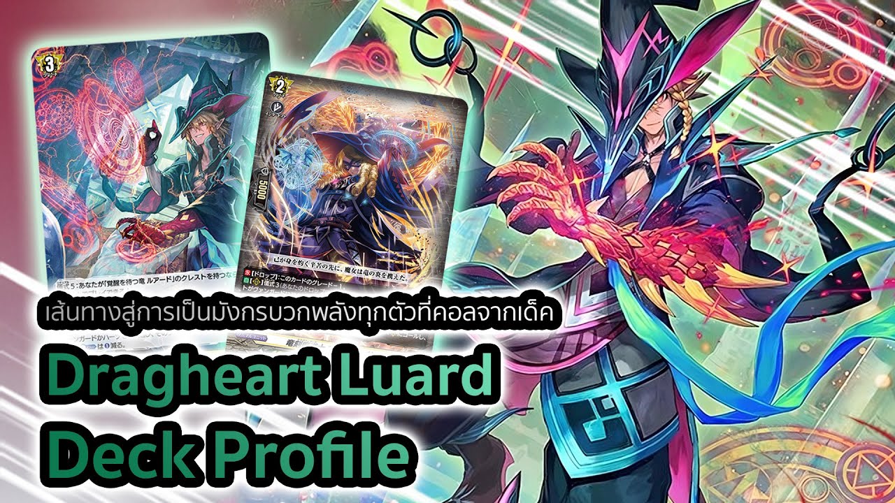 [D-Standard] | Luard Deck Profile (DZ-BT05) | พ่อหนุ่มกับเส้นทางสู่การเป็นมังกร