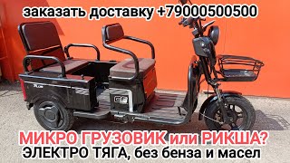 видео: Трайк, трицикл, электро грузовик, РИКША, везёт двоих, быстрая доставка в любой город, удобная оплата картинка: Трайк, трицикл, электро грузовик, РИКША, везёт двоих, быстрая доставка в любой город, удобная оплата