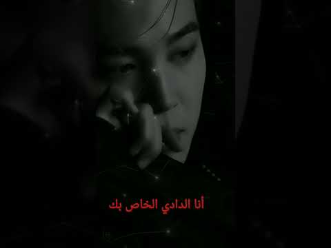 مثيرة الدادي روايات ـ واتباد جيمين جونغكوك Wattpad 