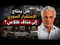هل يحتاج الاستقرار السوري إلى مناف طلاس  احتجاجات الرقة واشتباكات السويداء وقانون التظاهر نجومي