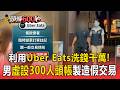 利用Uber Eats「洗錢千萬」！男「虛設300人頭帳」下單製造假交易【頭條600秒】