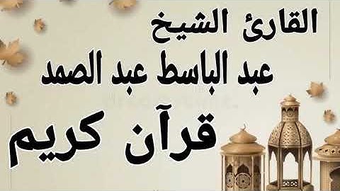 سورة السجدة عبد الباسط عبد الصمد قرآن كريم QURAN KARIM @korankarim54