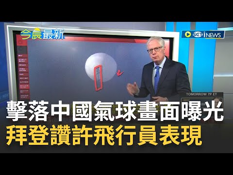 美國F-22戰機擊落中國氣球! 拜登證實授權五角大廈 讚許飛行員表現 美軍回收殘骸徹查中國偵蒐目的!｜【國際局勢】20230205｜三立iNEWS