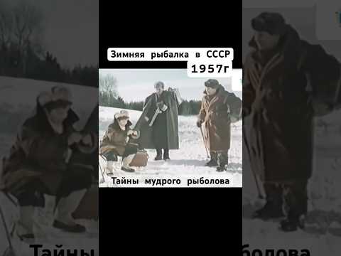 Зимняя рыбалка в СССР 1957г #зимняярыбалка #рыбалка #ссср #рыбак #шортс #shorts