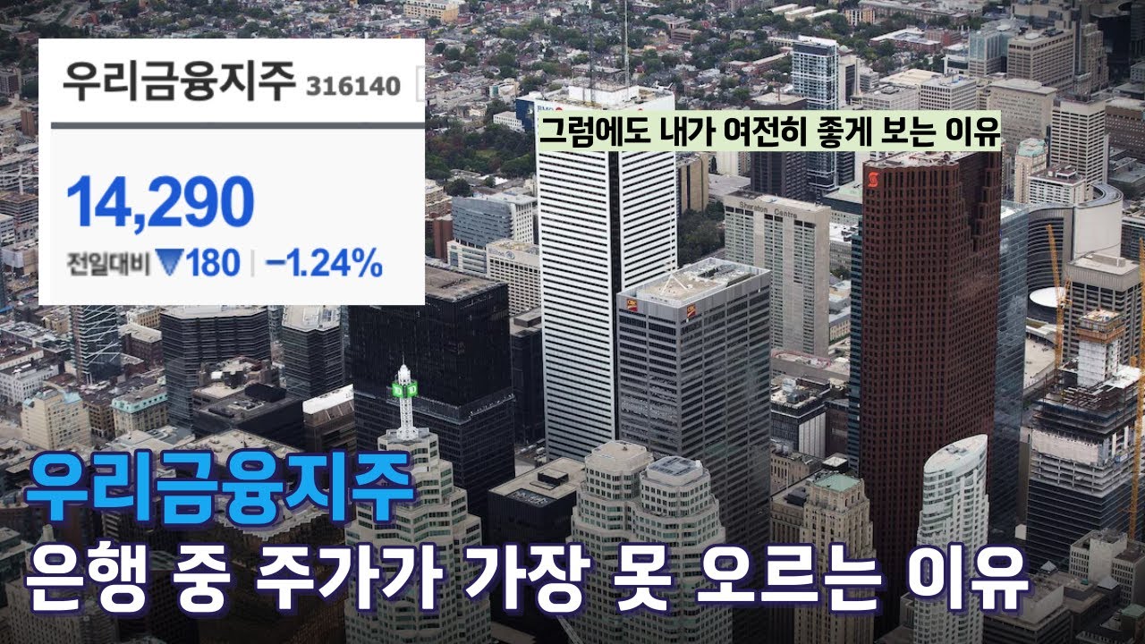 우리금융지주, 내가 여전히 좋게 보고있는 이유 - YouTube