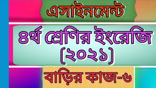 Class four assignment 6th week।Home work -6। 2021।চতুর্থ শ্রেণির ইংরেজি এসাইনমেন্ট -৬।