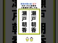 【脳トレ】瀬戸朝香さんの漢字の間違い探し#shorts #脳トレ #間違い探し