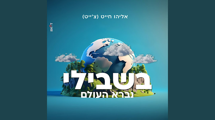 בשבילי נברא העולם
