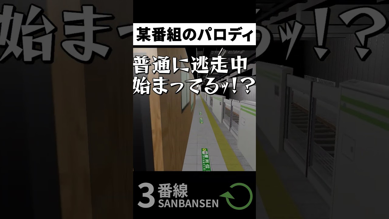 あまりにも『逃走中』すぎる異変【3番線 | Sanbansen】#ゲーム実況 #shorts #3番線 #8番出口 あまりにも『逃走中』すぎる異変【3番線 | Sanbansen】#ゲーム実況 #shorts #3番線 #8番出口