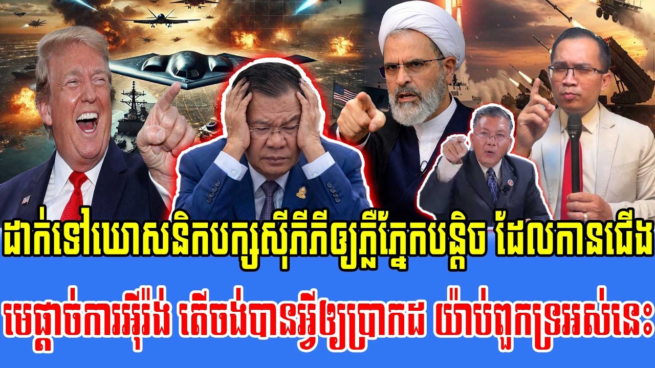 10/03/2026/ Mr.Muong Nareth Live Talk Show - Khmer VS Thai - New Khmer Kosanerk CPP