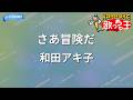 【カラオケ】さあ冒険だ/和田アキ子
