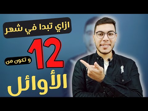 إزاي في طلاب بتبدأ جد شهر 12 ثانوية عامة وتطلع اوائل اخر السنة بيعملوا ايه بالظبط