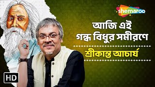 আজি এই গন্ধ বিধুর সমীরণে শ্রীকান্ত আচার্য নতুন বাংলা রবীন্দ্র সঙ্গীত Shemaroo