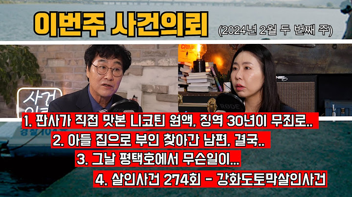 판사도 맛봤다!! 징역 30년이 무죄로? / 부부싸움후 여기에 화풀이? / 그닐 평택호에서 무슨 일이 / 대한민국살인사건 274회