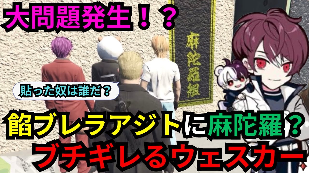 【ウェスカー視点】餡ブレラアジトに麻陀羅組のステッカーにブチギレるボス、犯人は過去一キツい罰が決定！【餡ブレラ/後藤れむ/ウェスカー/ごっちゃん＠マイキー/切り抜き/ストグラ】