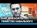 Как найти убийц Навального. Собрать доказательства сложно, но реально — Илья РОЖДЕСТВЕНСКИЙ