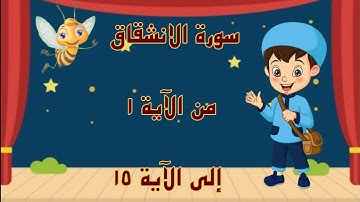 سورة الانشقاق مجودة مع التكرار لتثبيت الحفظ من الآية 1 إلى الآية ١٥ _جزء عم _