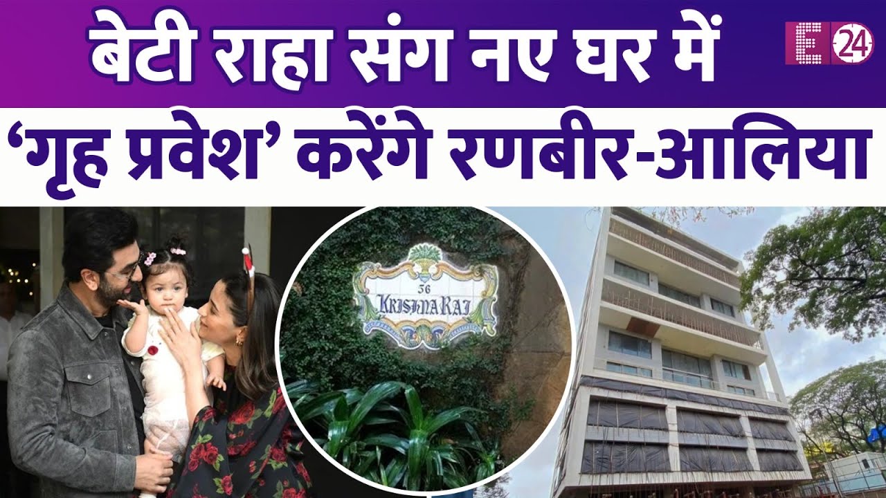 बेटी Raha संग नए घर में Ranbir Kapoor-Alia Bhatt मनाएंगे दिवाली, ‘कृष्णा राज' में करेंगे गृह प्रवेश