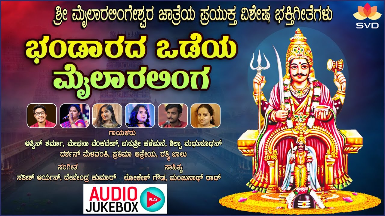 Bhandarada Odeya Mylaralinga - Audio Jukebox | Sri Mylaralingeshwara | Prathima Atreya|Ashwin Sharma