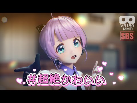 [MMD][#超絶かわいい][もちひよこ][VR180][PICO]