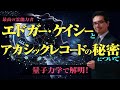 【エドガーケイシーとアカシックレコードの秘密】を量子力学で解明!最高の霊能力者エドガーケイシーとは!?