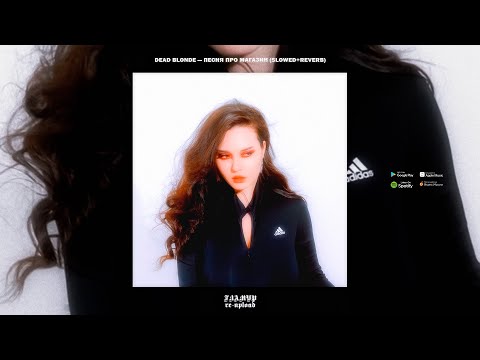 DEAD BLONDE — ПЕСНЯ ПРО МАГАЗИН (Slowed & Reverb, 2021)