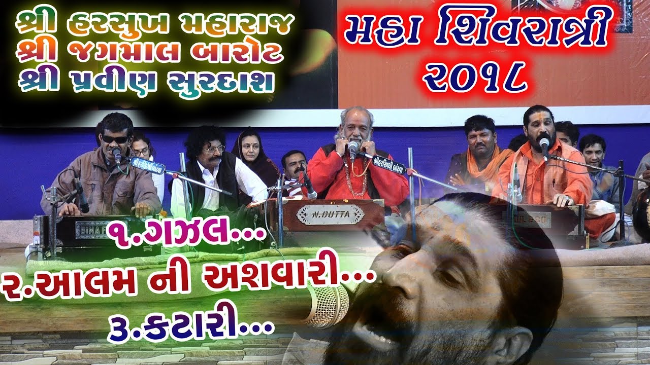 08-Shivratri 2018(DAY-02)(TRIPUTI)||JAGMAL BAROT&HARSHUKH BAPU&PRAVIN SURDAS||GHAZAL&KATARI