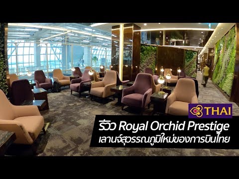 [spin9] รีวิว Royal Orchid Prestige เลานจ์การบินไทยแห่งใหม่ ที่รอกันมานาน