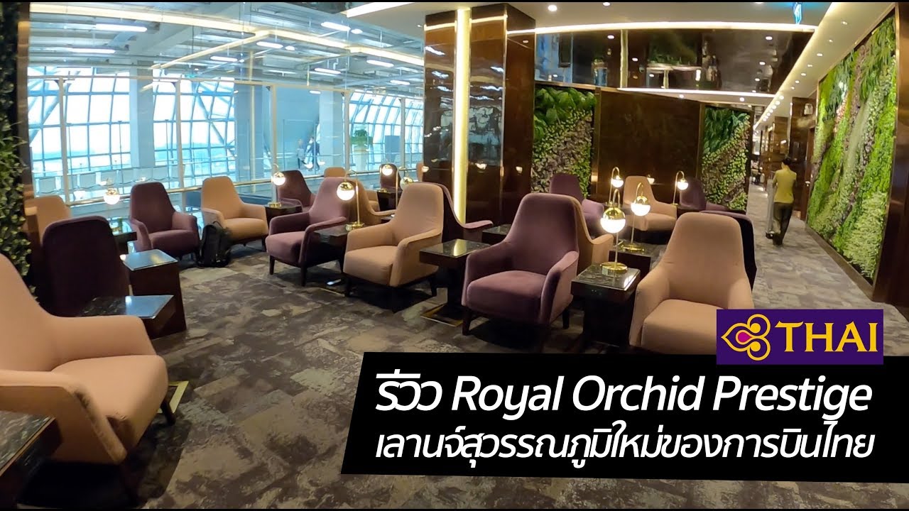 [spin9] รีวิว Royal Orchid Prestige เลานจ์การบินไทยแห่งใหม่ ที่รอกันมานาน