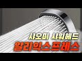 샤오미 샤워헤드로 완벽한 샤워 경험을! 가격대비 성능이 뛰어난 제품 BEST3 #알리익스프레스 #알리 #샤오미