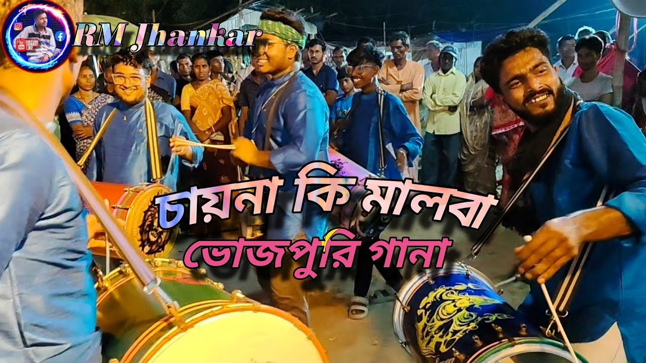 Chaina ki malba/ চায়না কি মালবা Use 🎧 super hit Bhojpuri song Jhankar Tasa 2025#banjo #music #song.