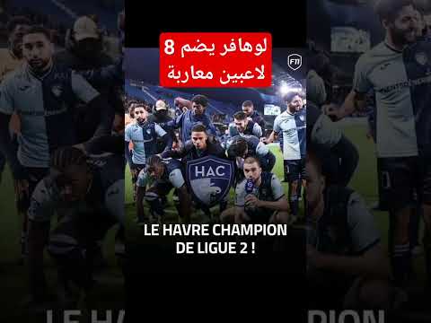 فريق لو هافر الفرنسي يحقق الصعود إلى الليغ 1 بعد تتويجه بلقب دوري الدرجة الثانية الفرنسي