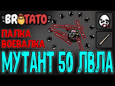 Видео: Мутант с +375% к опыту и Палка-воевалка / Картоха 50 уровня / Brotato (релиз) прохождение