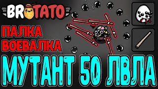 видео: Мутант с +375% к опыту и Палка-воевалка / Картоха 50 уровня / Brotato (релиз) прохождение картинка: Мутант с +375% к опыту и Палка-воевалка / Картоха 50 уровня / Brotato (релиз) прохождение